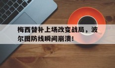 梅西替补上场改变战局，波尔图防线瞬间崩溃！梅西与拉波尔塔
