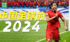 中国足球队备战全面铺开，士气高昂备受期待的简单介绍
