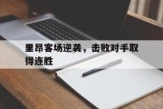 里昂客场逆袭，击败对手取得连胜的简单介绍