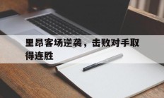 里昂客场逆袭，击败对手取得连胜的简单介绍