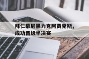 关于拜仁慕尼黑力克阿贾克斯，成功晋级半决赛的信息