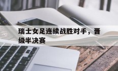 瑞士女足连续战胜对手，晋级半决赛