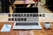 皇马锋线火力全开国际米兰再度无缘四强的简单介绍