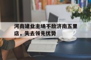 河南建业主场不敌济南五里店，失去领先优势的简单介绍