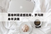 塞维利亚遗憾出局，罗马跻身半决赛