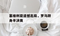 塞维利亚遗憾出局，罗马跻身半决赛