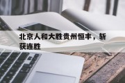 包含北京人和大胜贵州恒丰，斩获连胜的词条