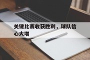 关键比赛收获胜利，球队信心大增