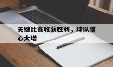 关键比赛收获胜利，球队信心大增