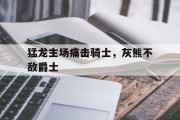 关于猛龙主场痛击骑士，灰熊不敌爵士的信息