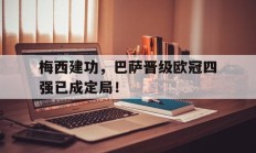 包含梅西建功，巴萨晋级欧冠四强已成定局！的词条