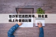 华沙军团连胜两场，排名直线上升晋级比赛的简单介绍