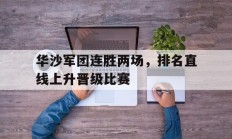 华沙军团连胜两场，排名直线上升晋级比赛的简单介绍