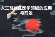 人工智能与心理健康：前景与风险