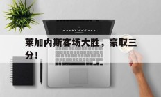 莱加内斯客场大胜，豪取三分！的简单介绍