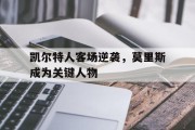 凯尔特人客场逆袭，莫里斯成为关键人物