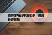 包含南特客场战平波尔多，保级神奇延续的词条