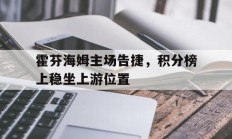 霍芬海姆主场告捷，积分榜上稳坐上游位置的简单介绍