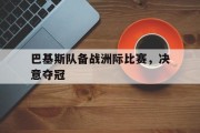 巴基斯队备战洲际比赛，决意夺冠