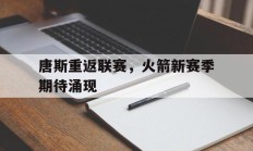 唐斯重返联赛，火箭新赛季期待涌现