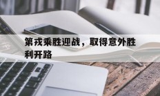 第戎乘胜迎战，取得意外胜利开路的简单介绍