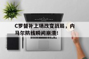 C罗替补上场改变战局，内马尔防线瞬间崩溃！