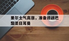 里尔士气高涨，准备迎战巴黎圣日耳曼的简单介绍