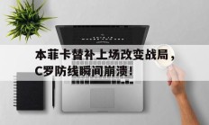 本菲卡替补上场改变战局，C罗防线瞬间崩溃！