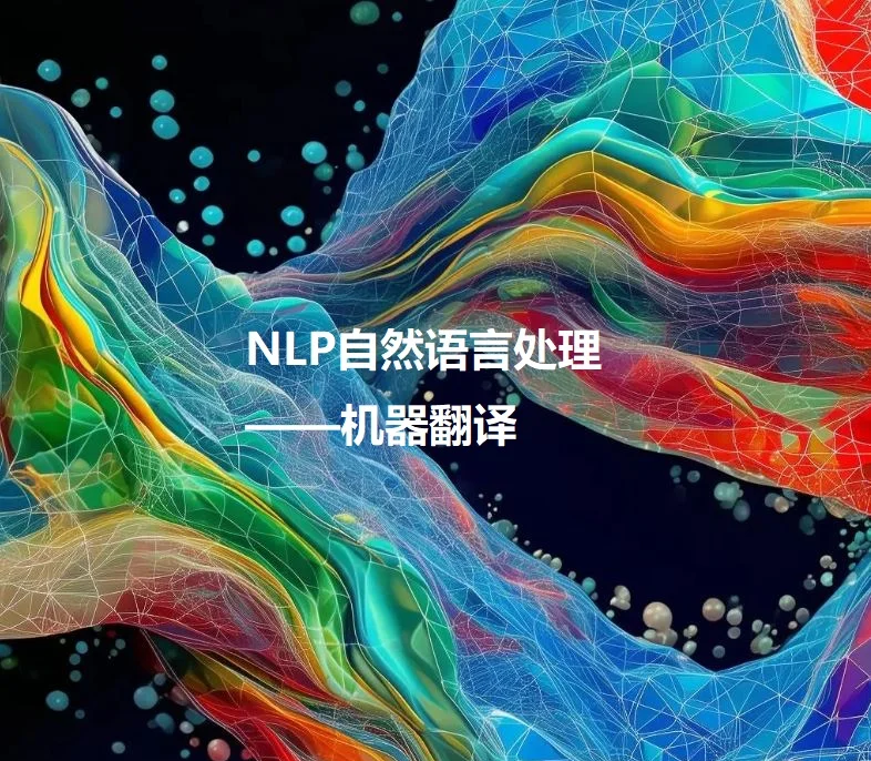 机器翻译技术的现状与未来