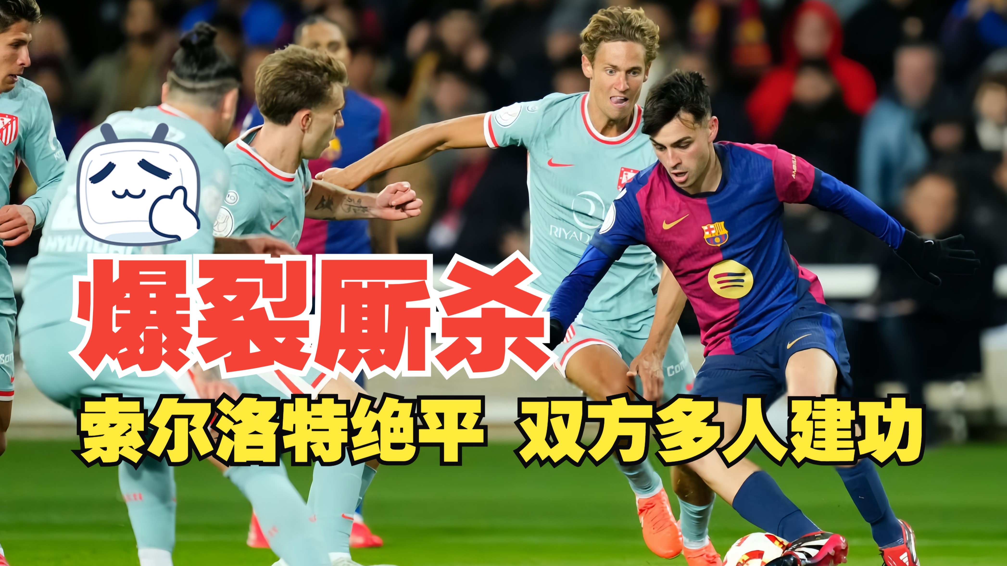 巴萨联赛连胜，甩开桑坦德竞技加快追击步伐的简单介绍