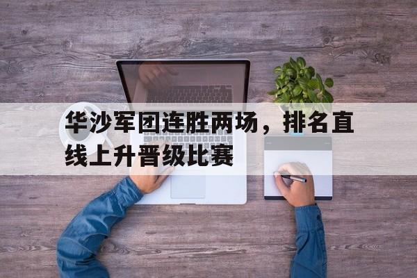华沙军团连胜两场，排名直线上升晋级比赛的简单介绍