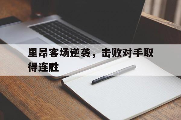 里昂客场逆袭，击败对手取得连胜的简单介绍