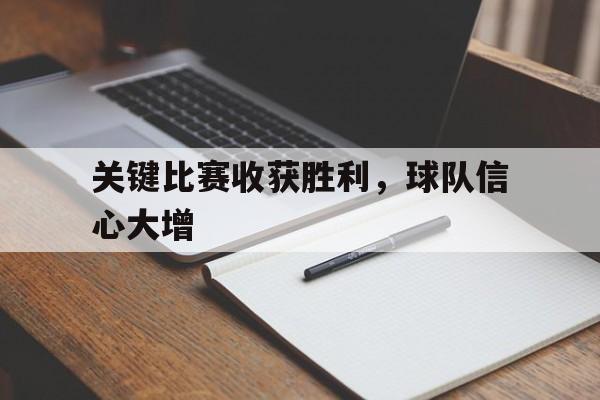 关键比赛收获胜利，球队信心大增